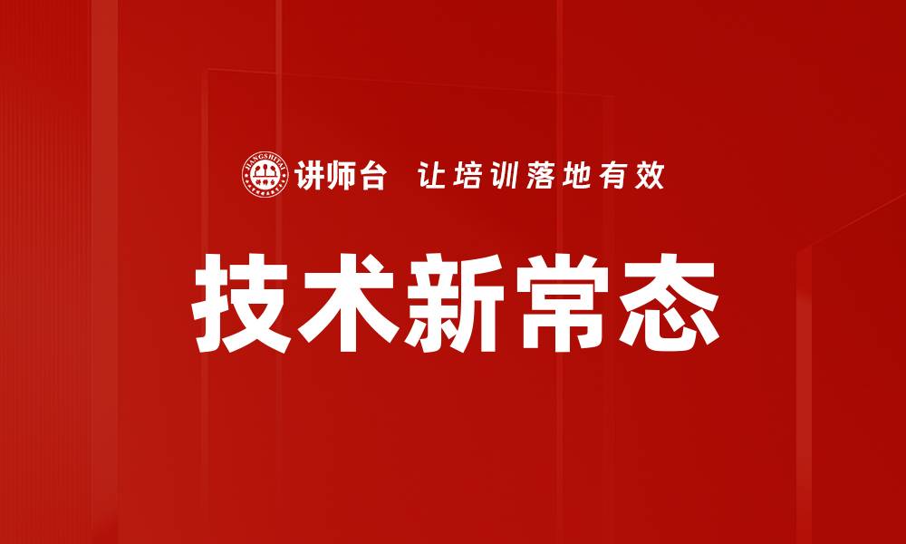文章技术新常态的缩略图