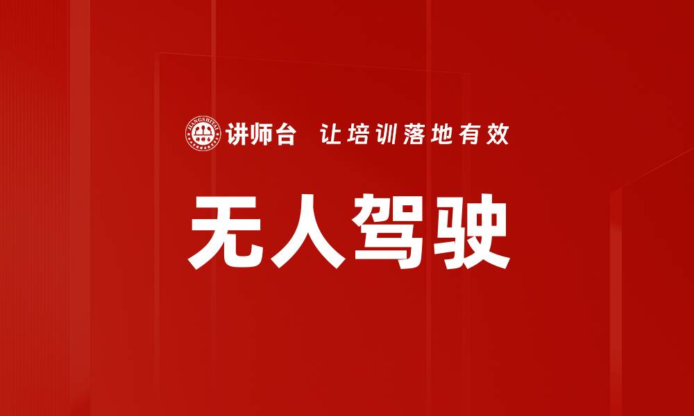 文章无人驾驶的缩略图