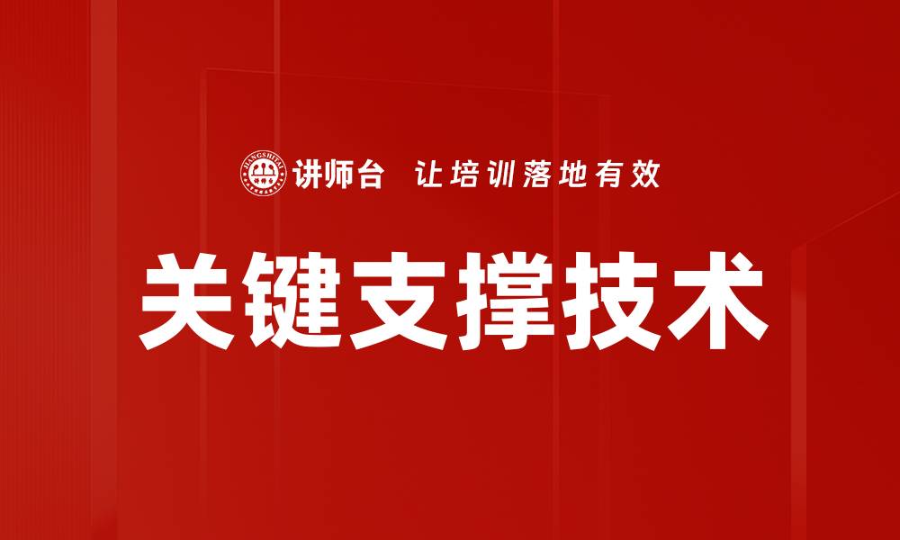 文章关键支撑技术的缩略图