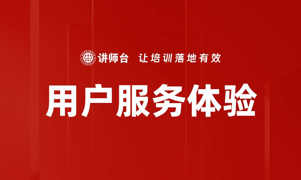 文章用户服务体验的缩略图