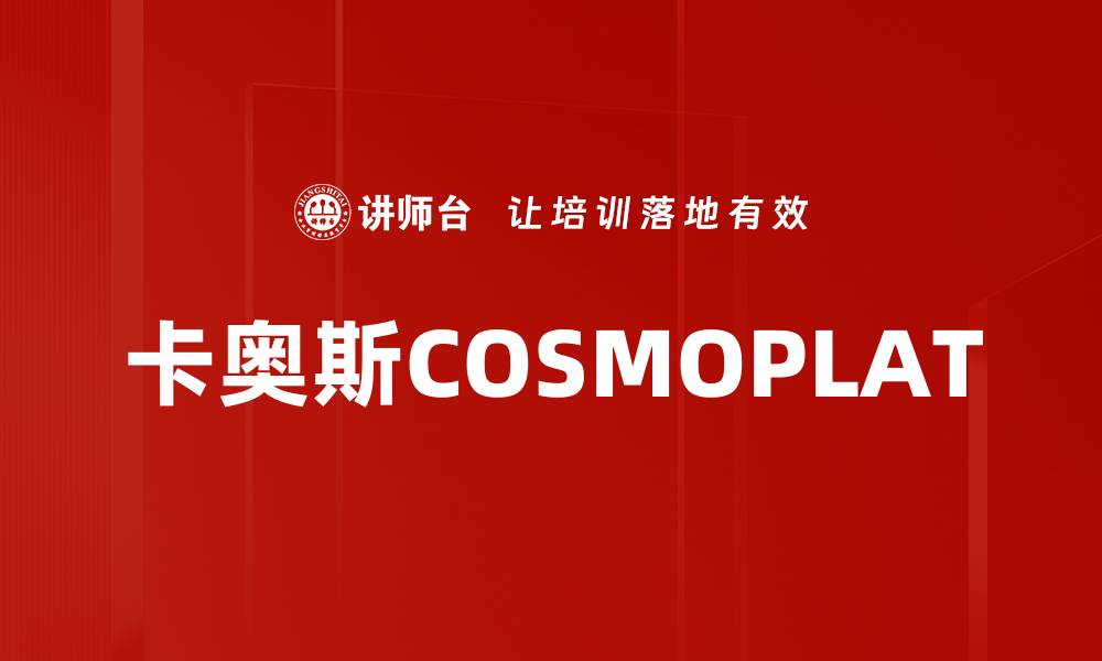 文章卡奥斯COSMOPLAT的缩略图