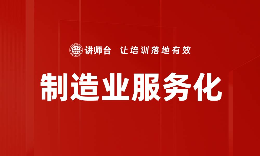 文章制造业服务化的缩略图