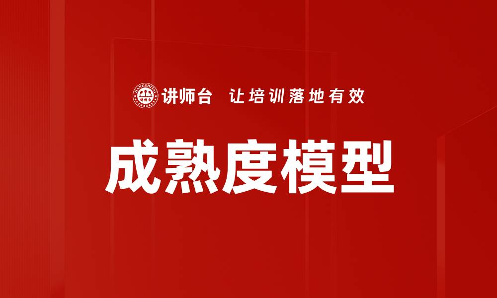 文章成熟度模型的缩略图