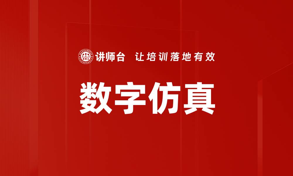 数字仿真