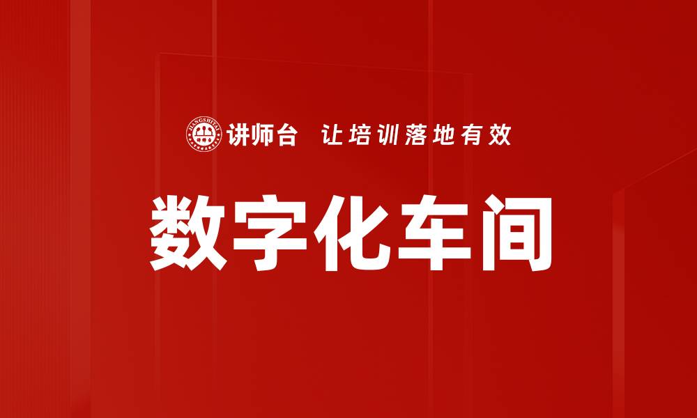 文章数字化车间的缩略图