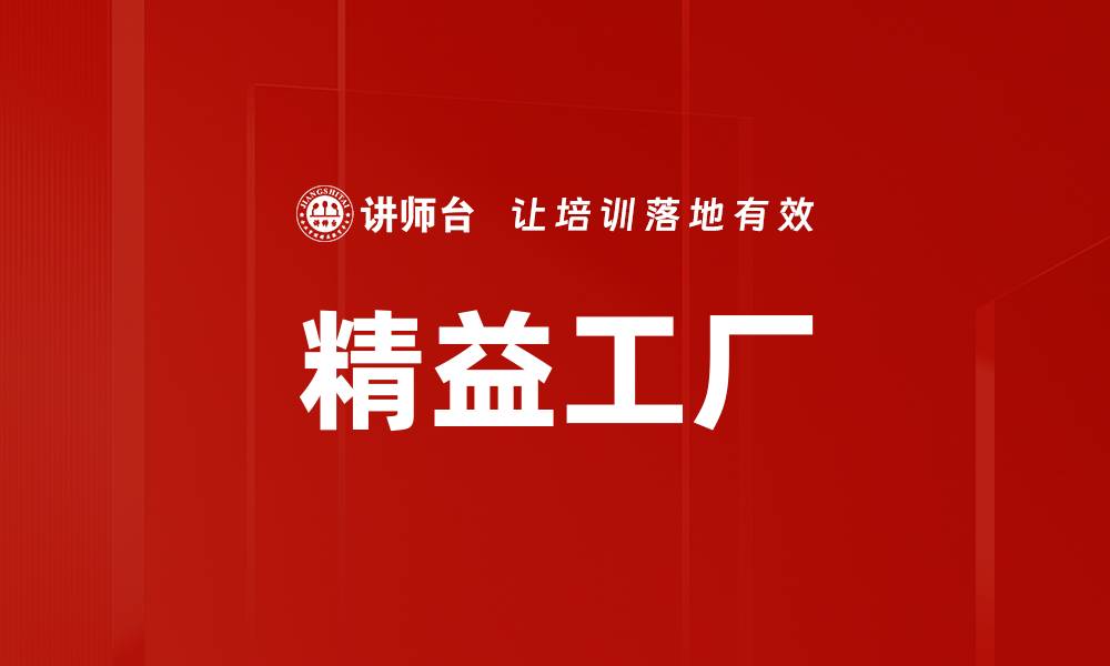 文章精益工厂的缩略图