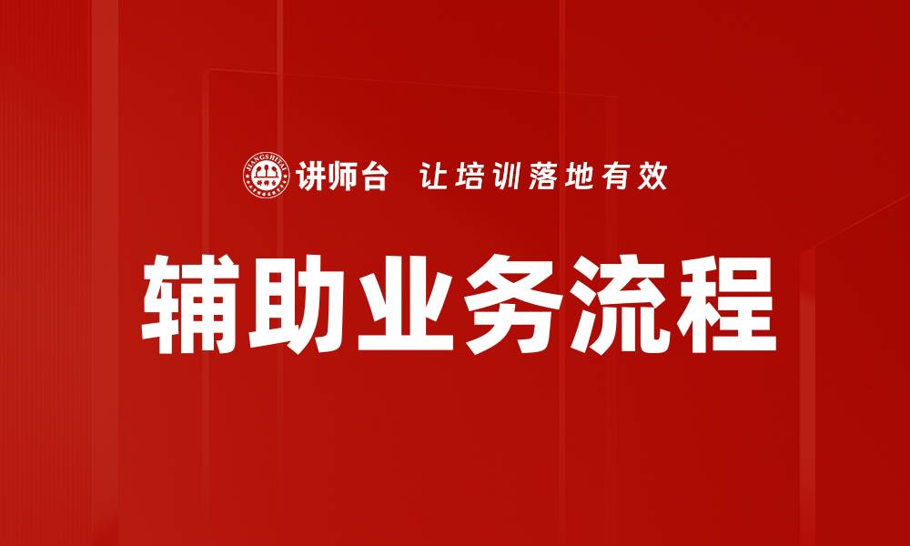 文章辅助业务流程的缩略图