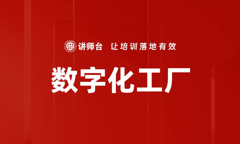 数字化工厂