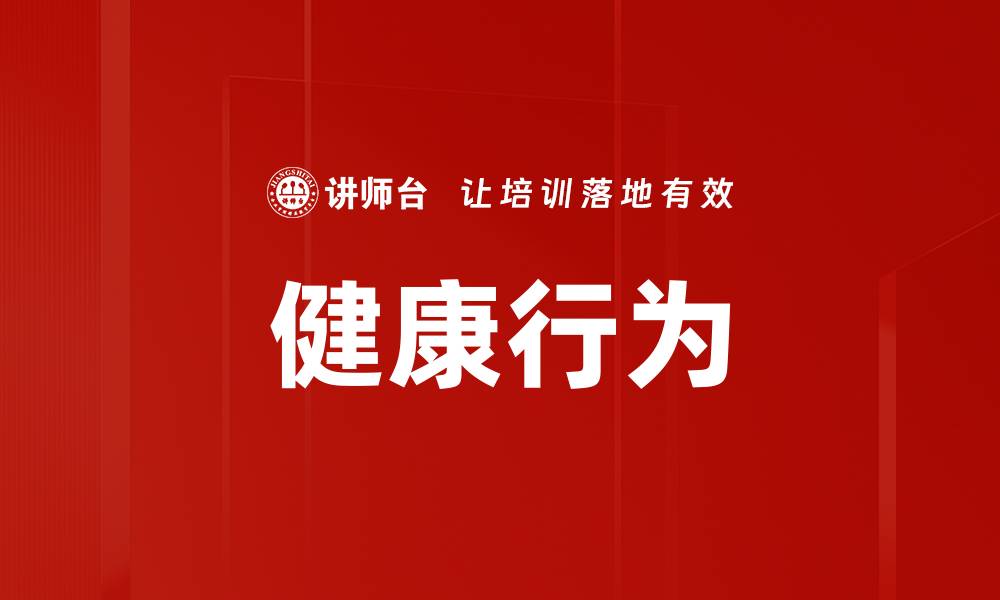 文章健康行为的缩略图