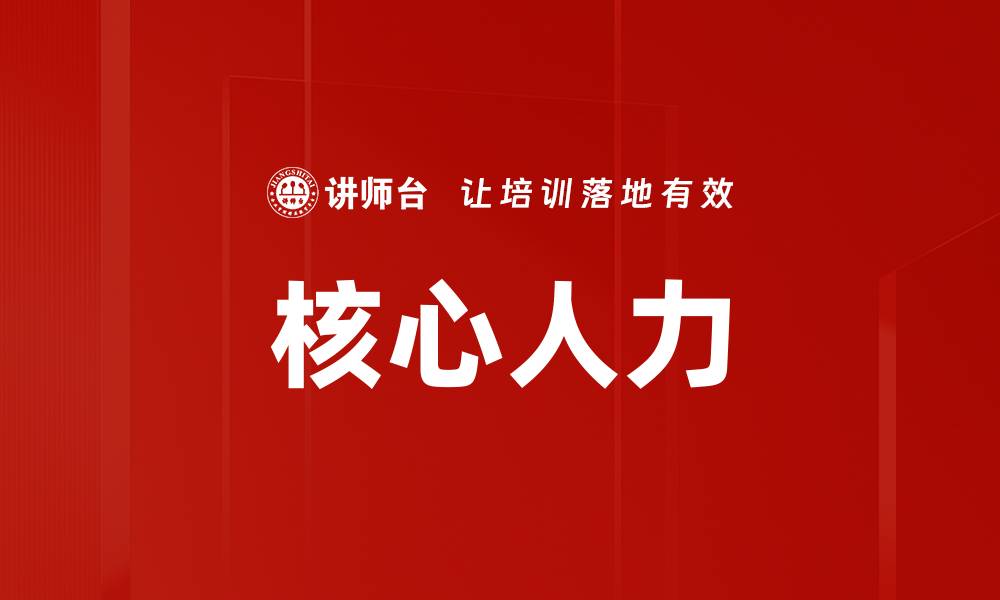 文章核心人力的缩略图