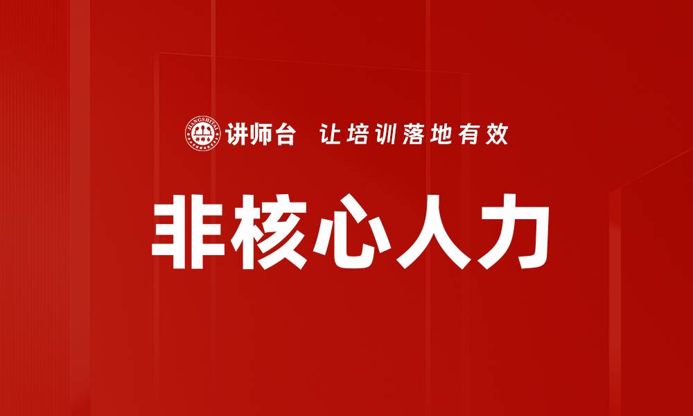 文章非核心人力的缩略图