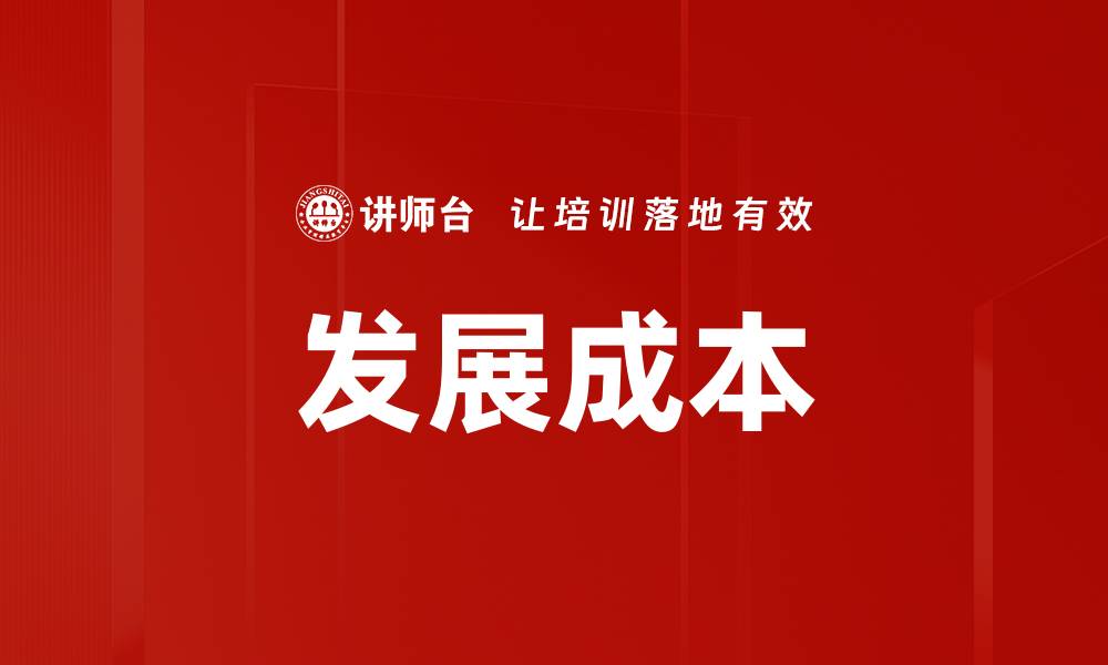 文章发展成本的缩略图