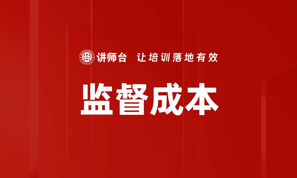 监督成本