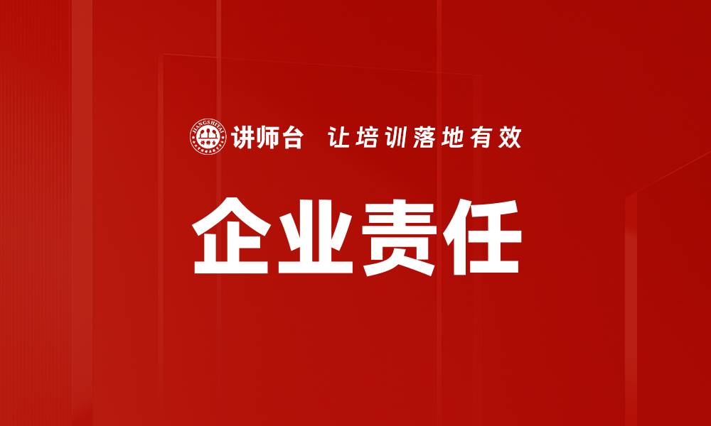 企业责任