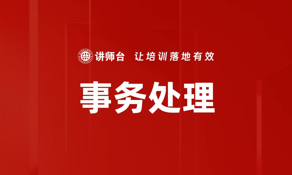 事务处理