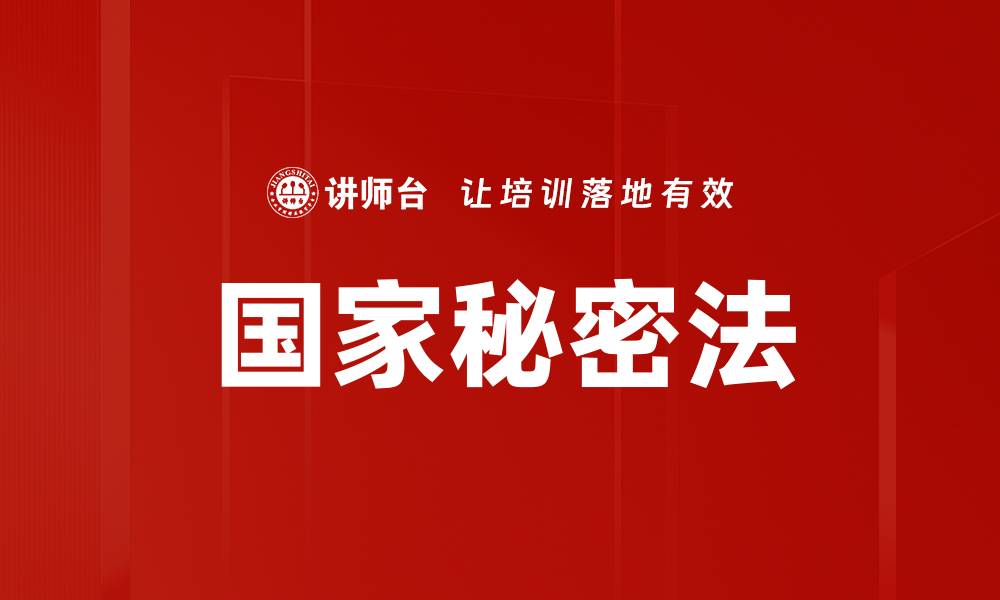国家秘密法