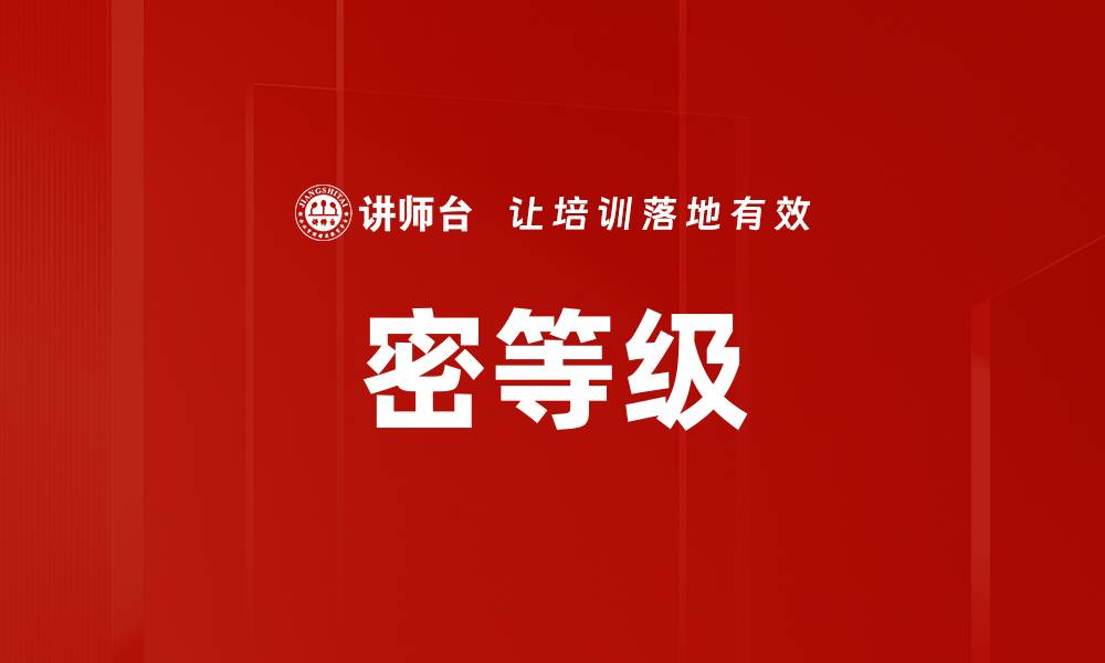 密等级
