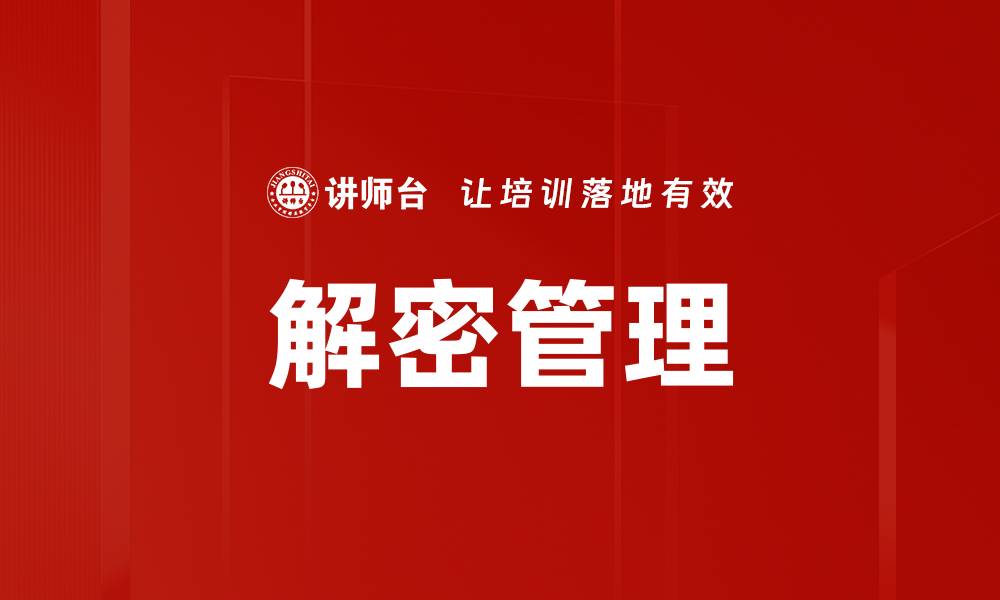 解密管理