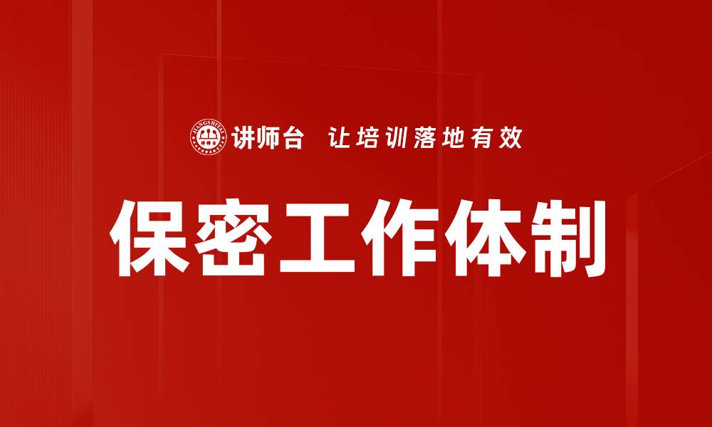 文章保密工作体制的缩略图