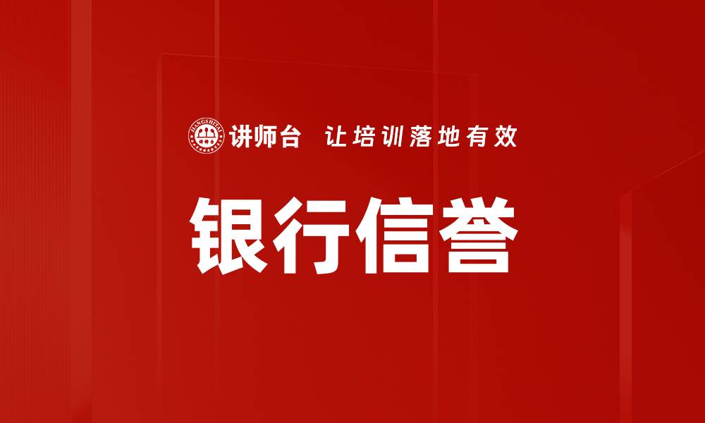 文章银行信誉的缩略图