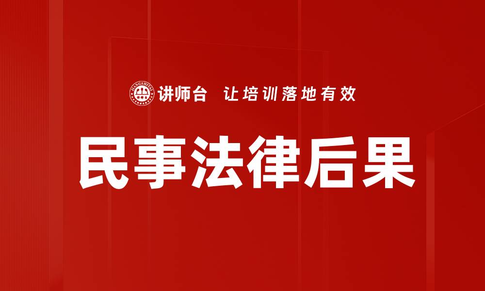文章民事法律后果的缩略图
