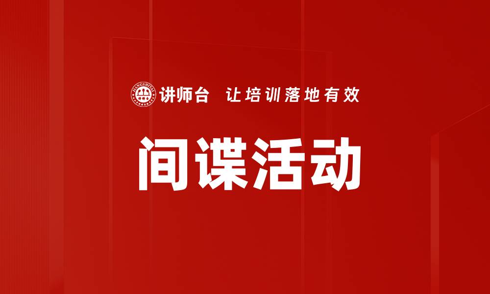 间谍活动