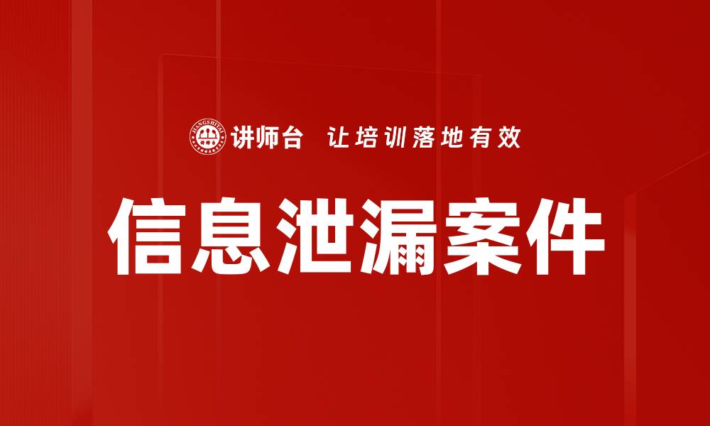 信息泄漏案件