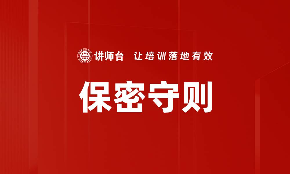 文章保密守则的缩略图