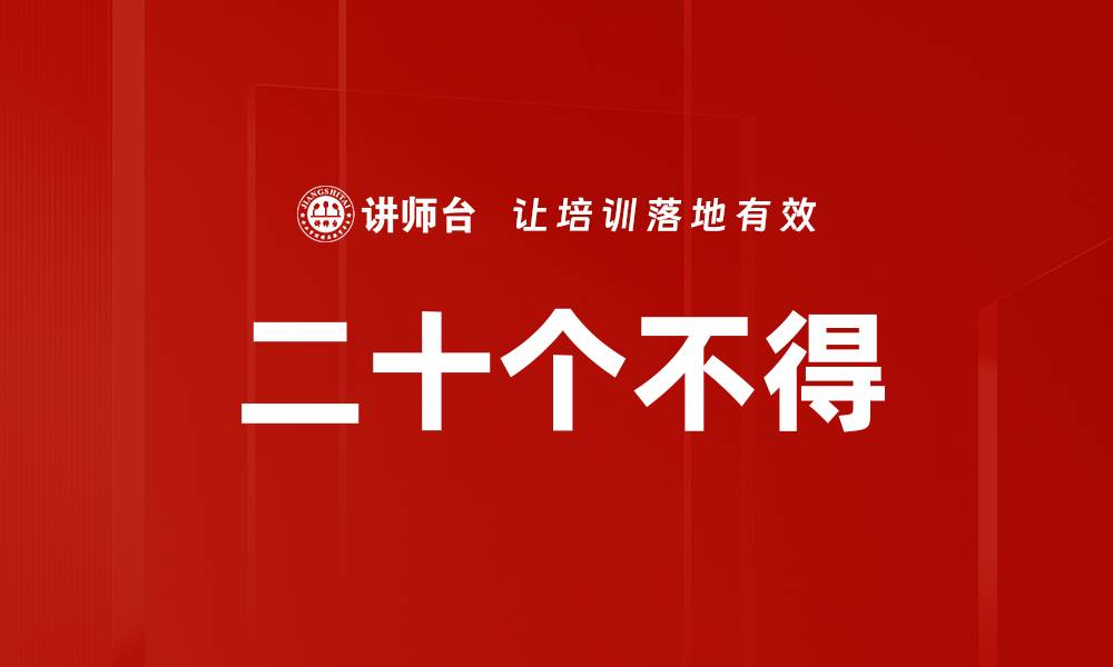 文章二十个不得的缩略图