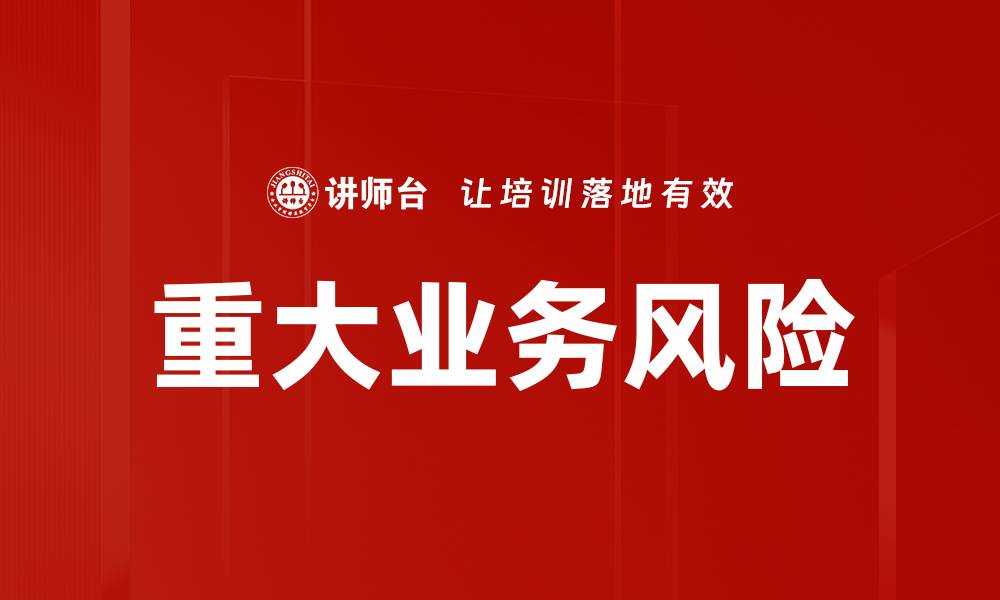 文章重大业务风险的缩略图
