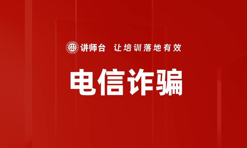 文章电信诈骗的缩略图