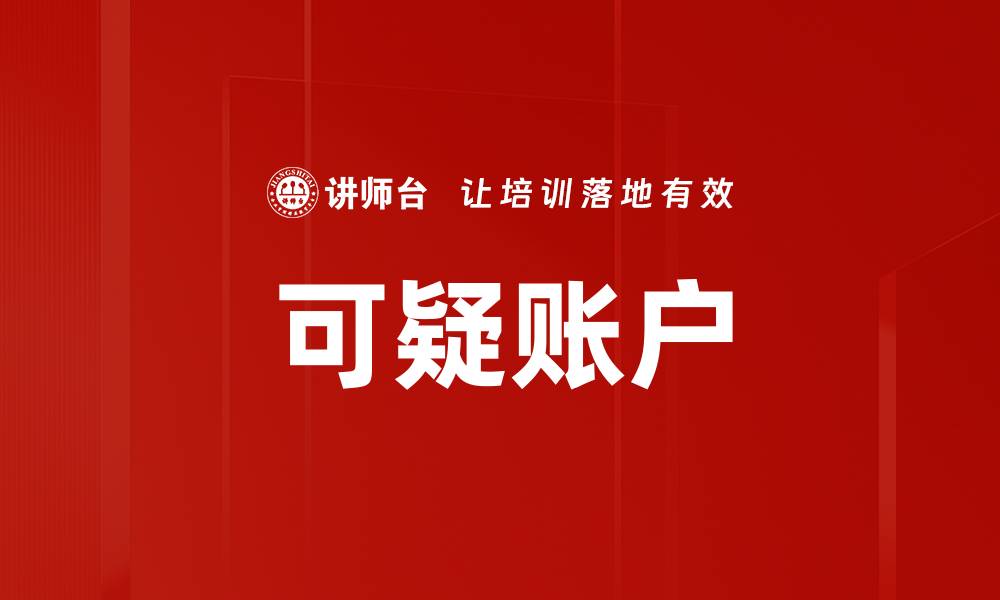 可疑账户