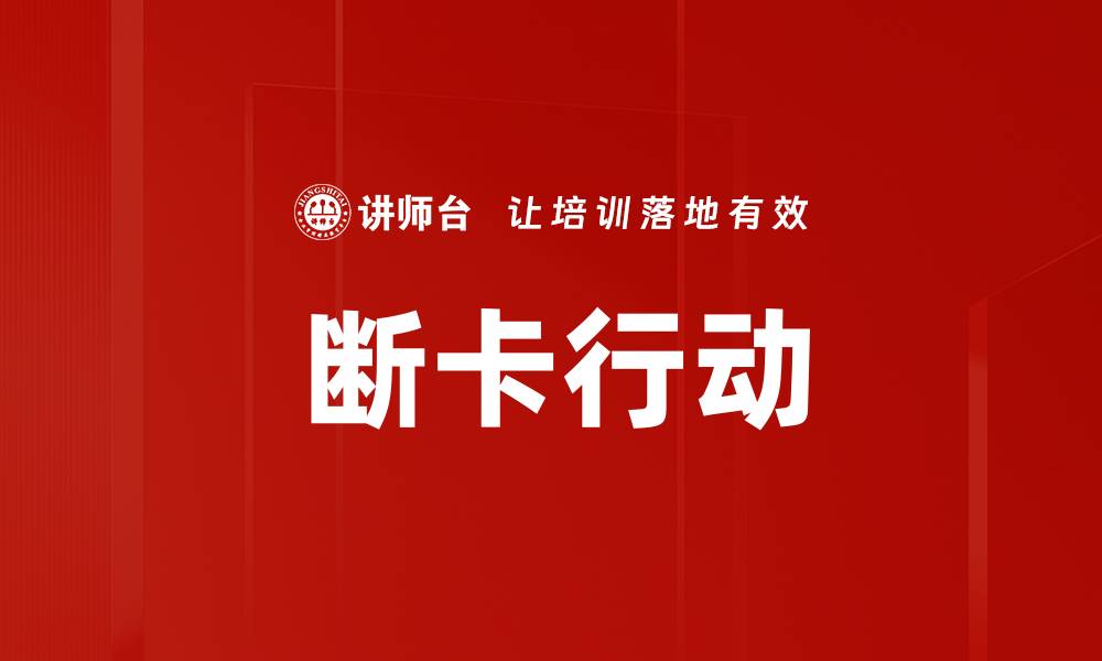 断卡行动