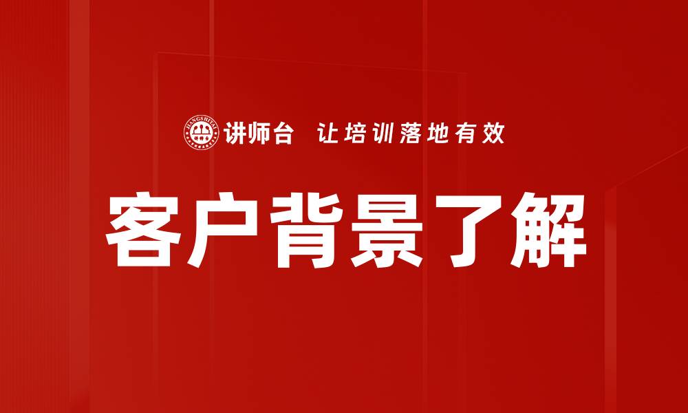客户背景了解