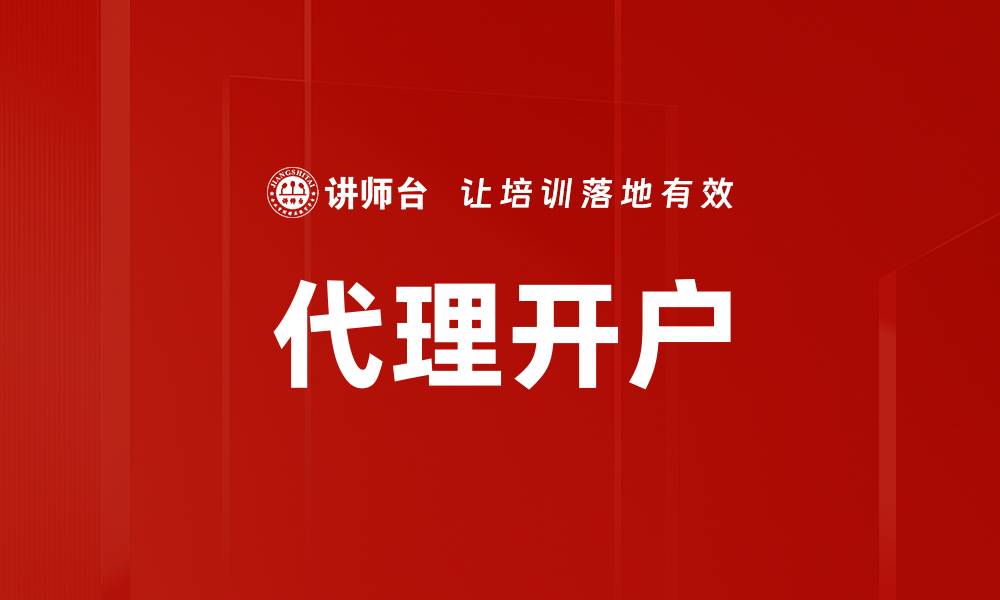 文章代理开户的缩略图