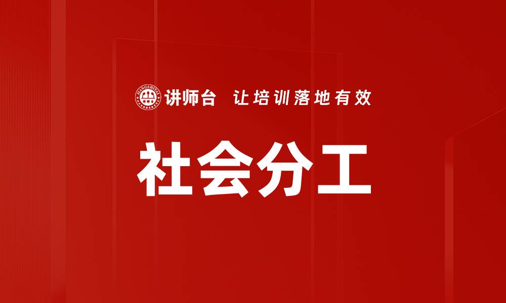 社会分工