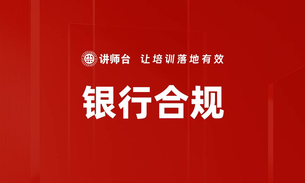 文章银行合规的缩略图