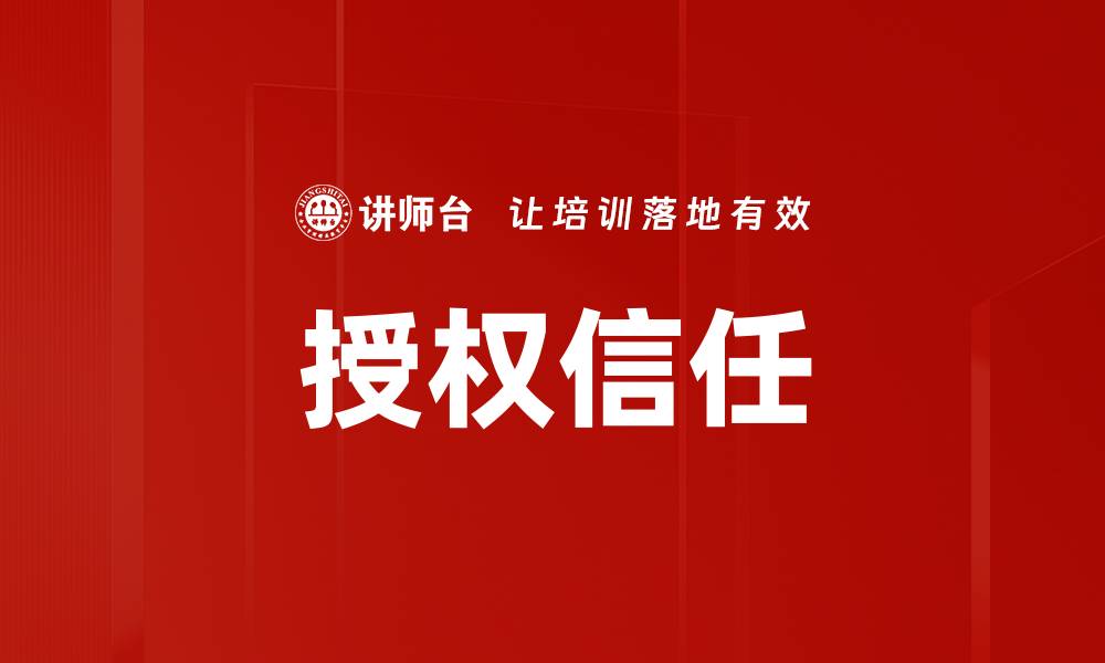 文章授权信任的缩略图