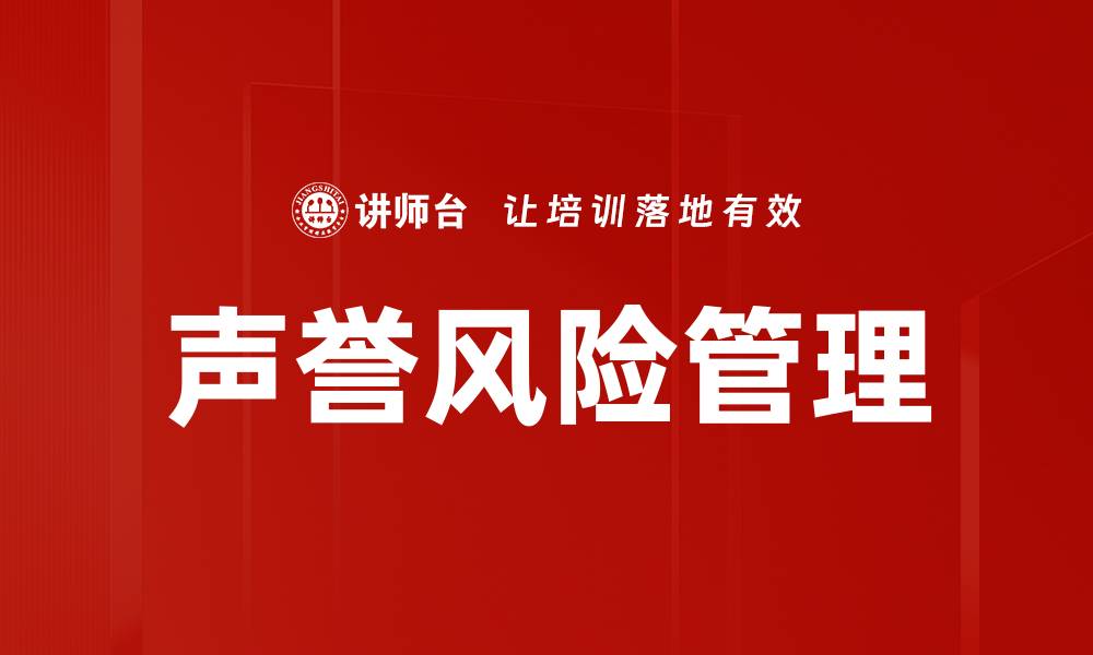 文章声誉风险管理的缩略图
