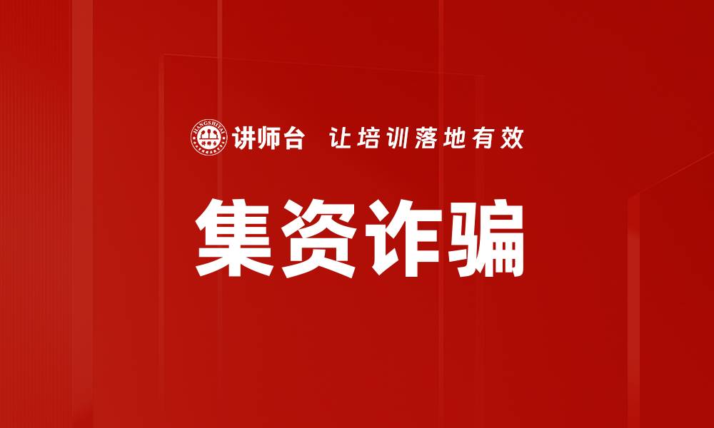 文章集资诈骗的缩略图