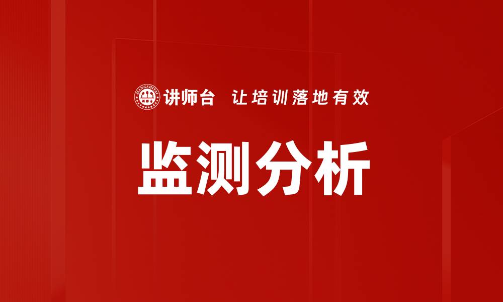 文章监测分析的缩略图