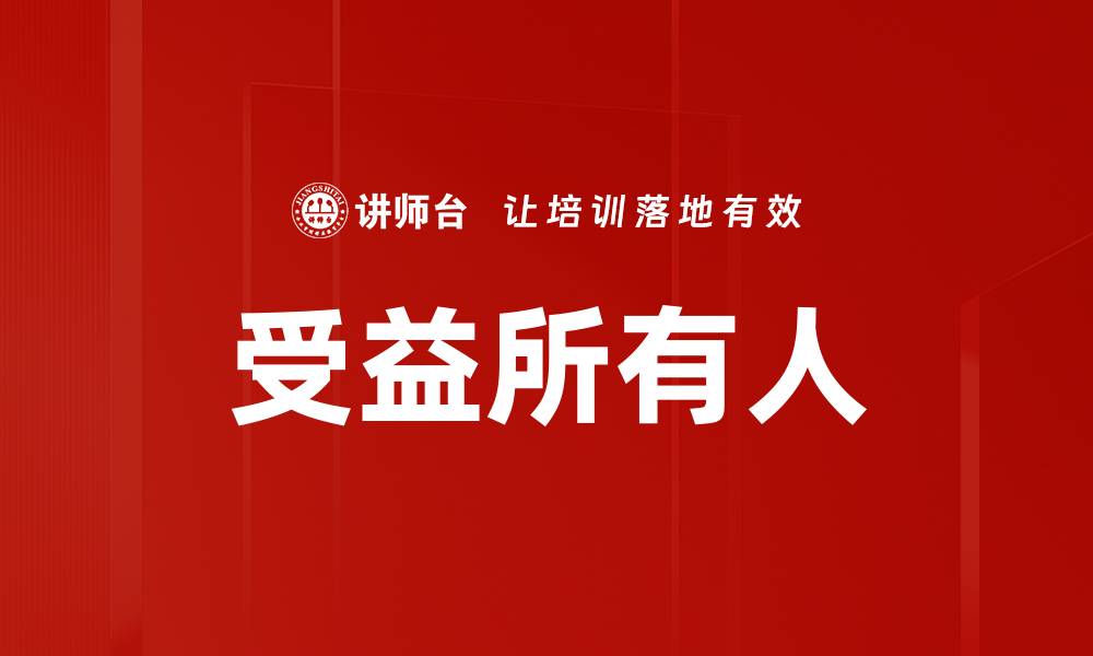 受益所有人