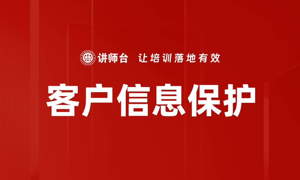 文章客户信息保护的缩略图