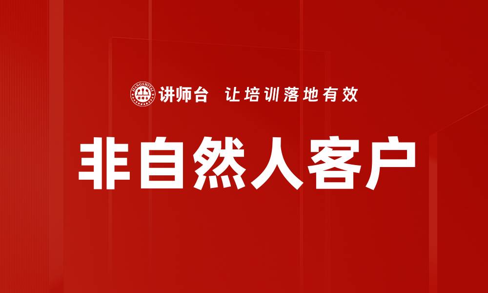 文章非自然人客户的缩略图