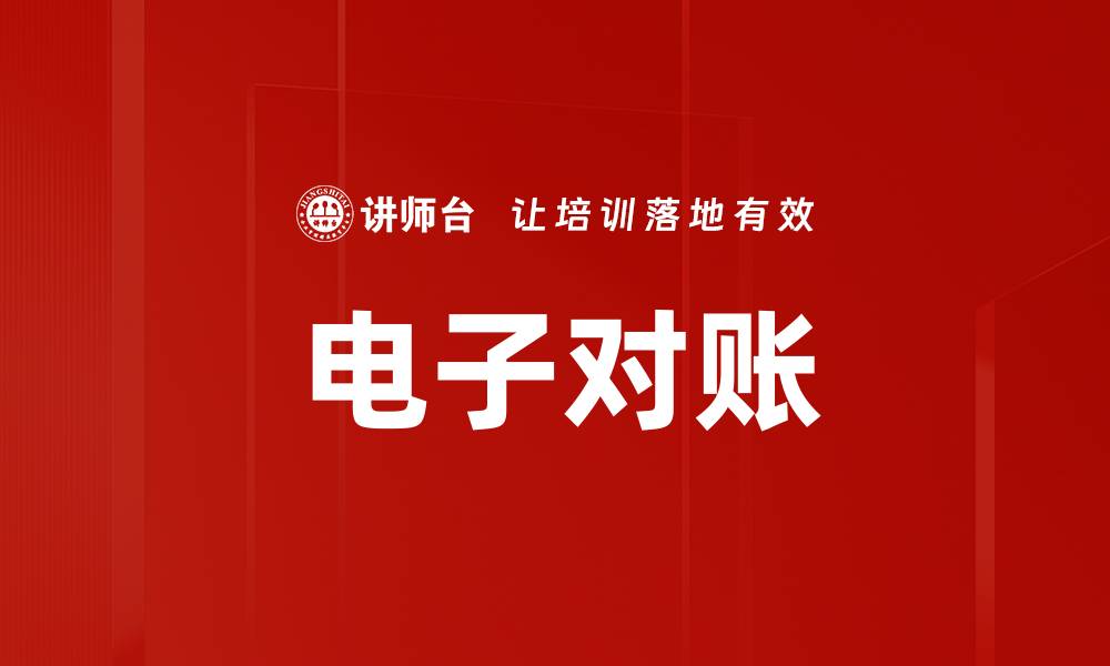 文章电子对账的缩略图