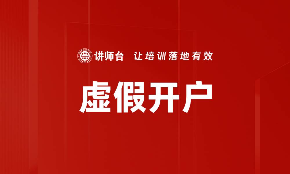 文章虚假开户的缩略图