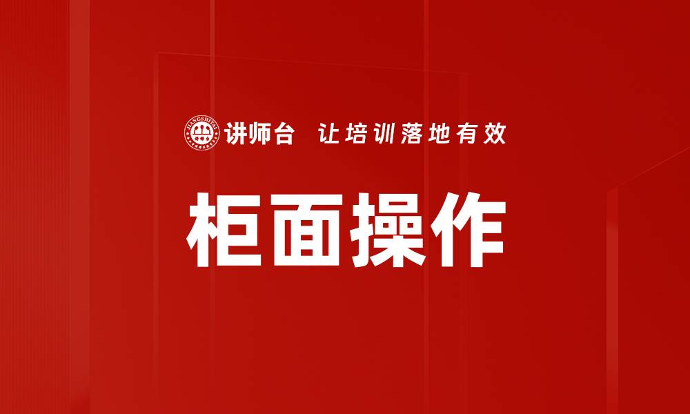 文章柜面操作的缩略图