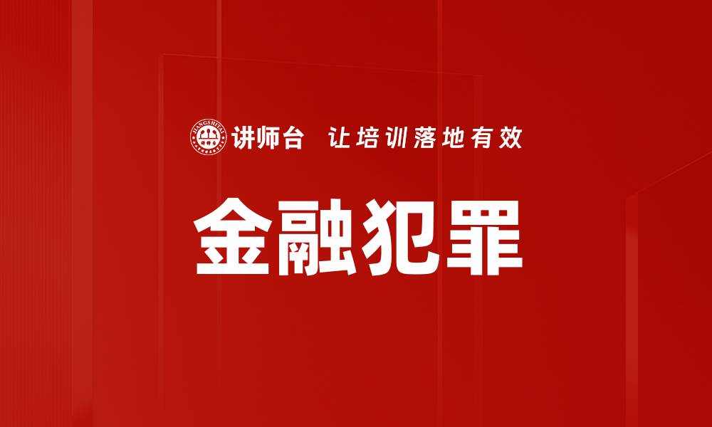 文章金融犯罪的缩略图