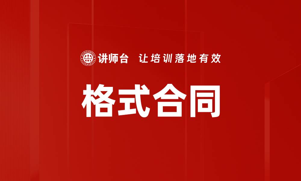 格式合同
