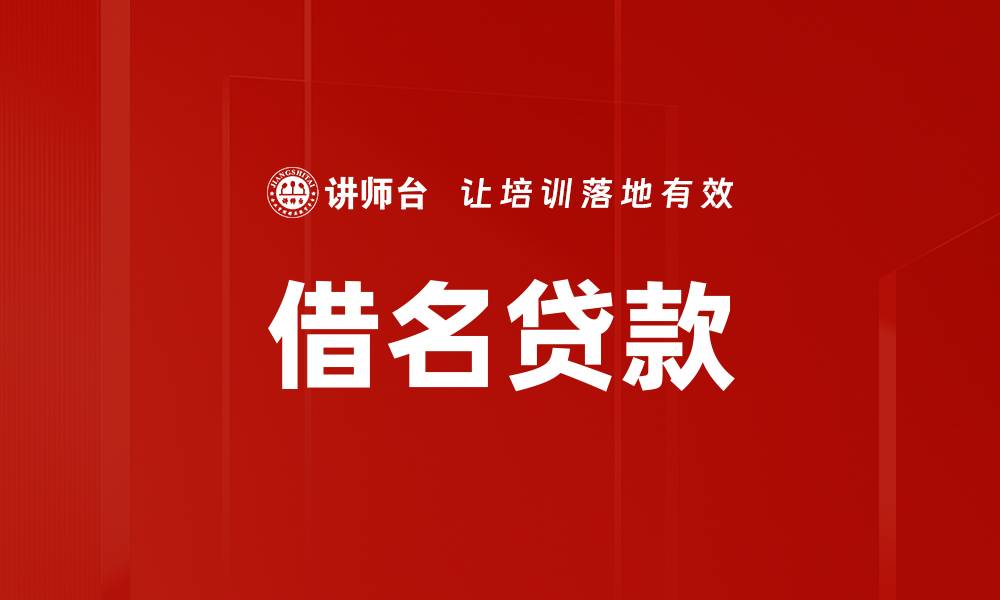 文章借名贷款的缩略图